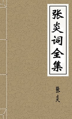 张炎词全集