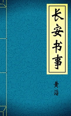 长安书事