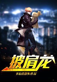披肩龙