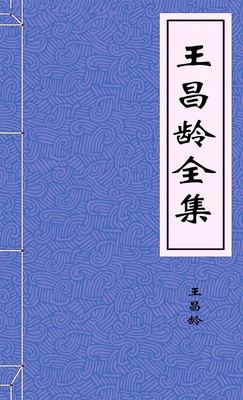 王昌龄全集