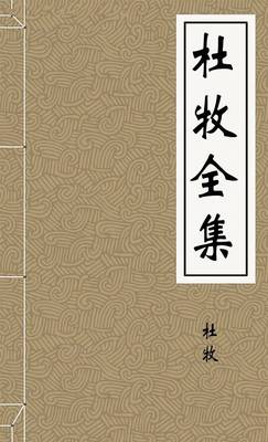 杜牧全集