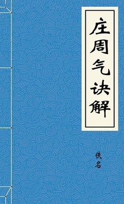 庄周气诀解
