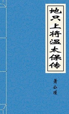 地只上将温太保传