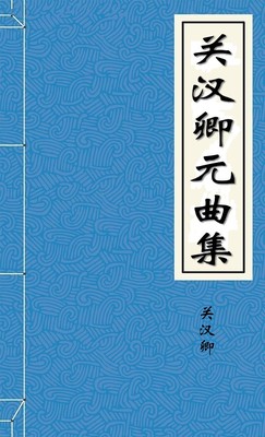关汉卿元曲集