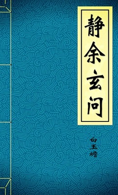 静余玄问