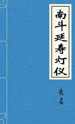 南斗延寿灯仪