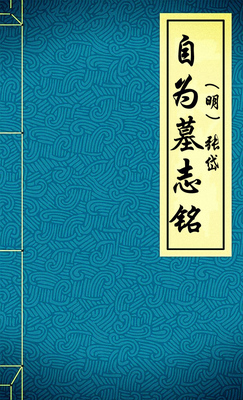 自为墓志铭（明）张岱