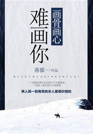 画骨画心难画你
