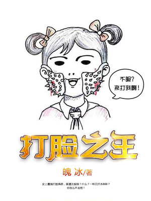 打脸之王