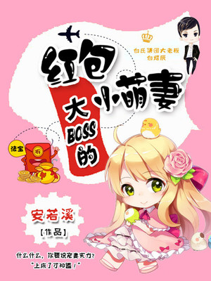 大BOSS的红包小萌妻