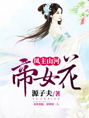 凤主山河：帝女花