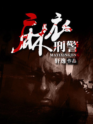 麻衣刑警