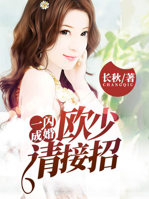 一闪成婚，欧少请接招