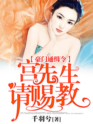 豪门通缉令，宫先生请赐教