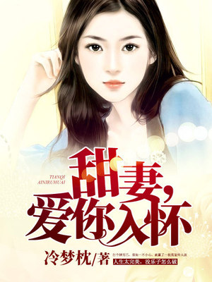 甜妻，爱你入怀