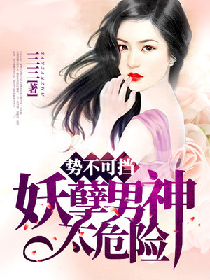 势不可挡，妖孽男神太危险