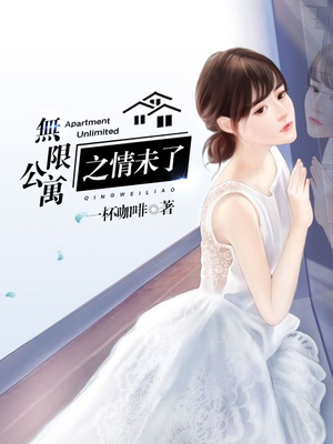 无限公寓之情未了