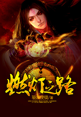 燃灯之路