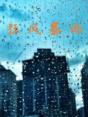 狂风暴雨