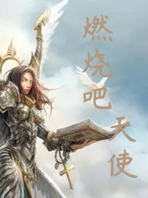 燃烧吧天使