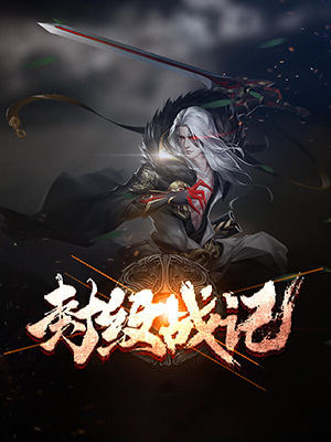 封纹战记