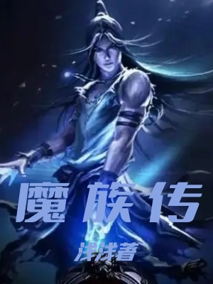 魔族传