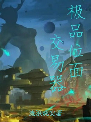 极品位面交易器