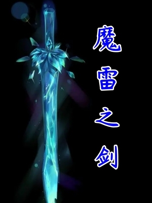 魔雷之剑