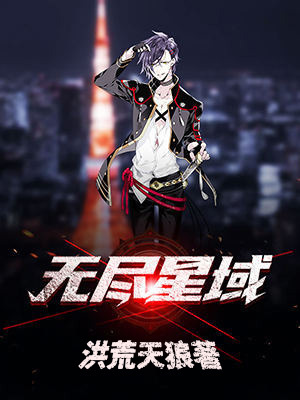 无尽星域