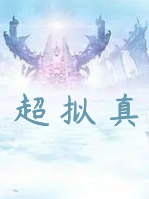 超拟真