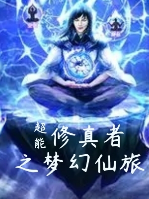 超能修真者之梦幻仙旅