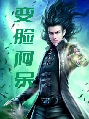 变脸阿呆