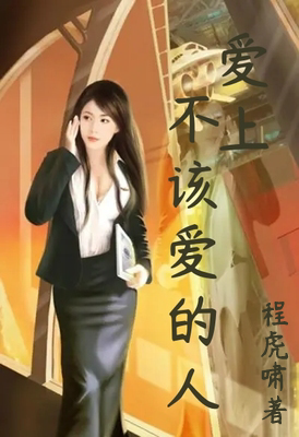 爱上不该爱的人