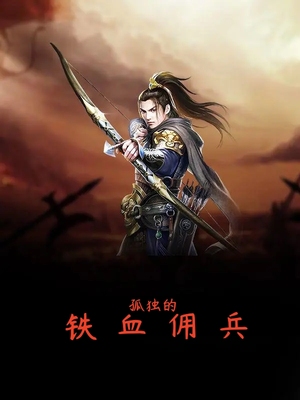 孤独的铁血佣兵