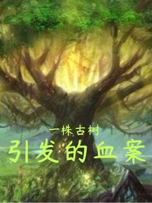 一株古树引发的血案