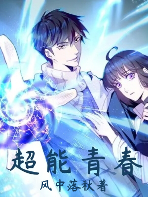 超能青春