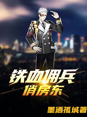 铁血佣兵俏房东