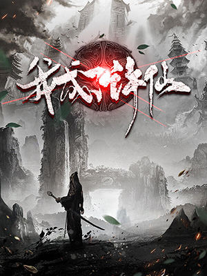 我成了许仙