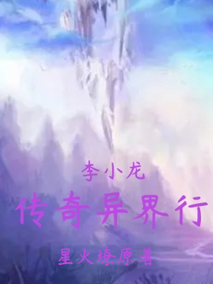 李小龙传奇异界行