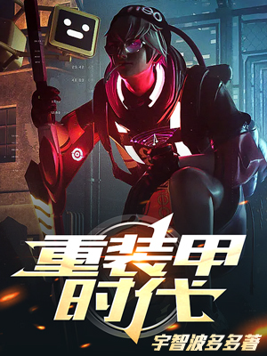 重装甲时代