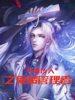 天师传人之鬼楼管理者
