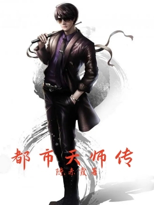 都市天师传