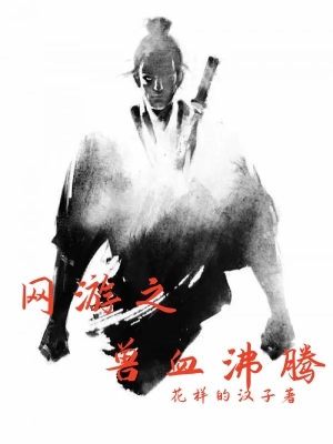 网游之兽血沸腾
