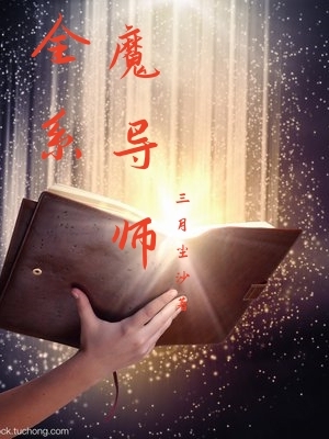全系魔导师