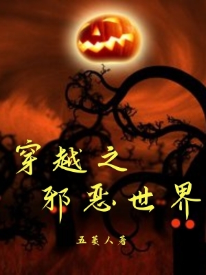 穿越之邪恶世界