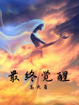 最终觉醒