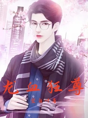 龙血狂尊