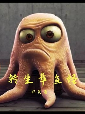 转生章鱼怪