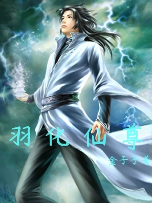 羽化仙尊