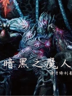 暗黑之魔人